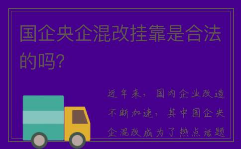 国企央企混改挂靠是合法的吗？