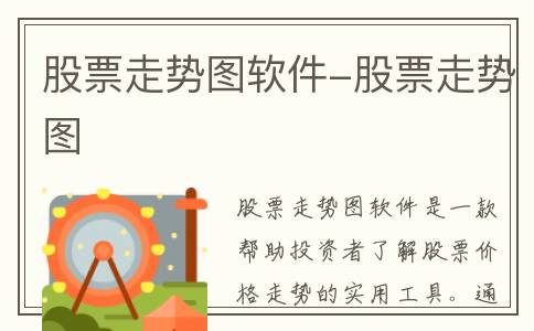 股票走势图软件-股票走势图