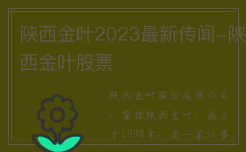 陕西金叶2023最新传闻-陕西金叶股票