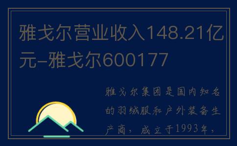 雅戈尔营业收入148.21亿元-雅戈尔600177