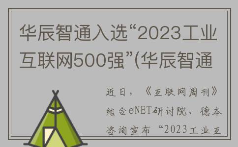 华辰智通入选“2023工业互联网500强”(华辰智通入选企业名单)