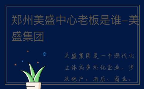 郑州美盛中心老板是谁-美盛集团