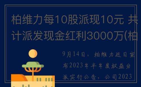 柏维力每10股派现10元 共计派发现金红利3000万(柏维力公司怎么样)