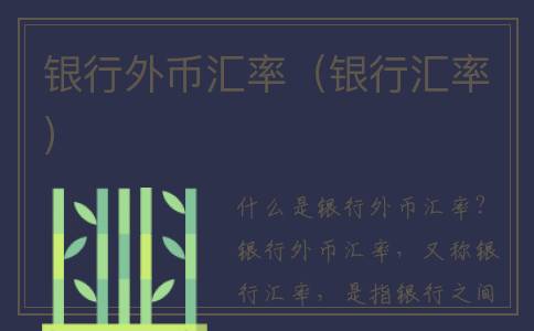 银行外币汇率（银行汇率）
