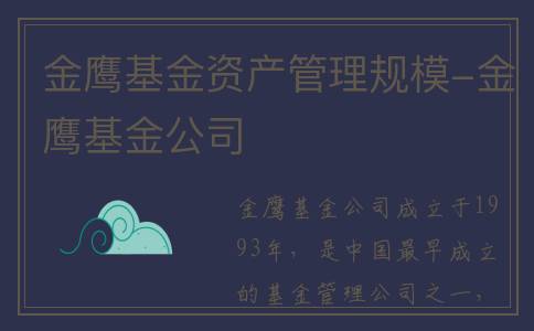 金鹰基金资产管理规模-金鹰基金公司