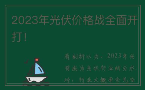 2023年光伏价格战全面开打！
