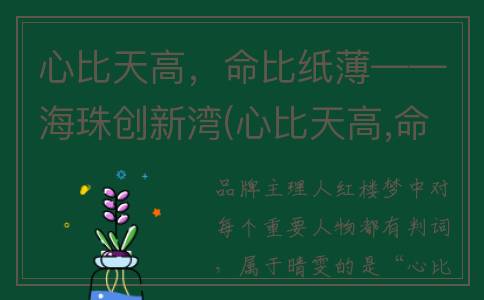 心比天高，命比纸薄——海珠创新湾(心比天高,命比纸薄是《红楼梦》中对谁的判词?)