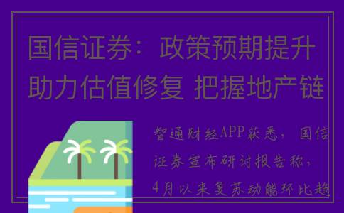 国信证券：政策预期提升助力估值修复 把握地产链底部布局机会(国信证国信证券)