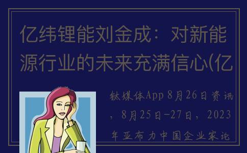 亿纬锂能刘金成：对新能源行业的未来充满信心(亿纬锂能刘金成学历)