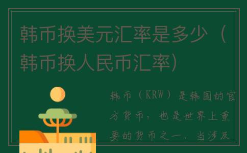 韩币换美元汇率是多少（韩币换人民币汇率）