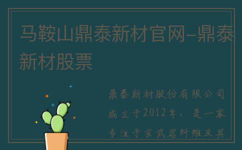 马鞍山鼎泰新材官网-鼎泰新材股票