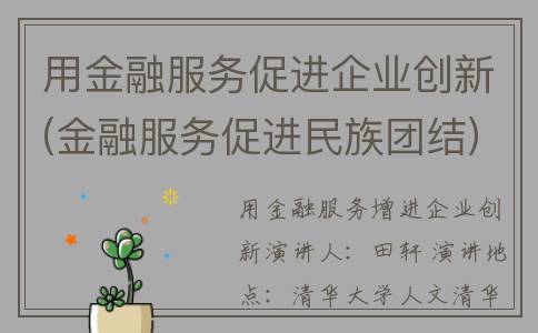 用金融服务促进企业创新(金融服务促进民族团结)