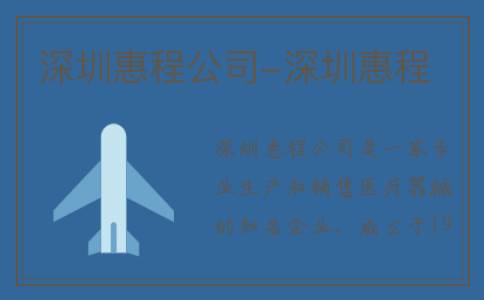 深圳惠程公司-深圳惠程