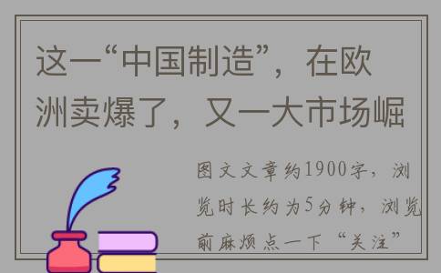 这一“中国制造”，在欧洲卖爆了，又一大市场崛起