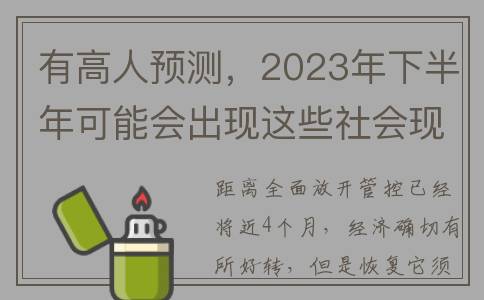 有高人预测，2023年下半年可能会出现这些社会现象，要做好准备！