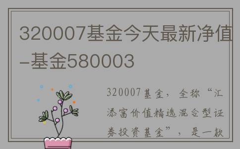 320007基金今天最新净值-基金580003