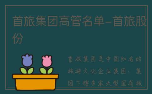 首旅集团高管名单-首旅股份