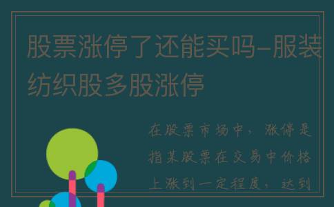 股票涨停了还能买吗-服装纺织股多股涨停