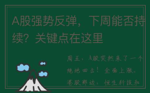 A股强势反弹，下周能否持续？关键点在这里