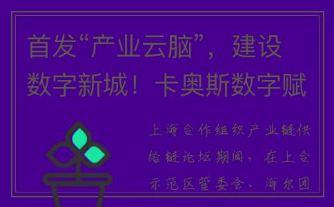 首发“产业云脑”，建设数字新城！卡奥斯数字赋能为上合示范区注入新动能(产业链云平台)