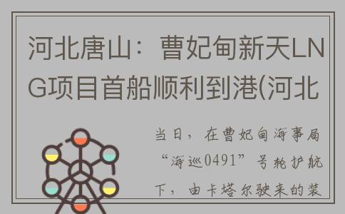 河北唐山：曹妃甸新天LNG项目首船顺利到港(河北唐山曹妃甸邮编)