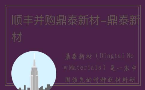 顺丰并购鼎泰新材-鼎泰新材
