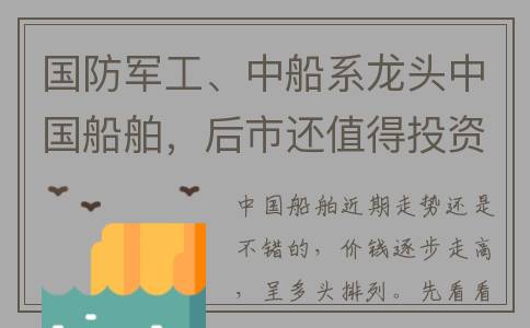 国防军工、中船系龙头中国船舶，后市还值得投资吗(中船重工总体所国防科技重点实验室)