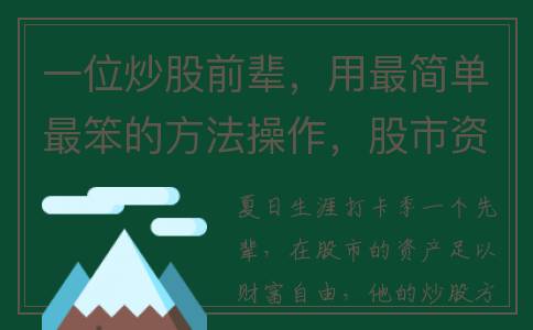 一位炒股前辈，用最简单最笨的方法操作，股市资产就达到了8位数(炒股人的真实故事)