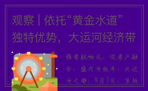 观察 | 依托“黄金水道”独特优势，大运河经济带呼之欲出