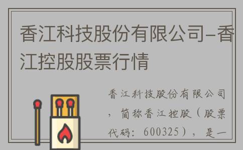 香江科技股份有限公司-香江控股股票行情