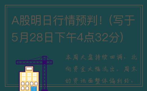 A股明日行情预判！(写于5月28日下午4点32分)