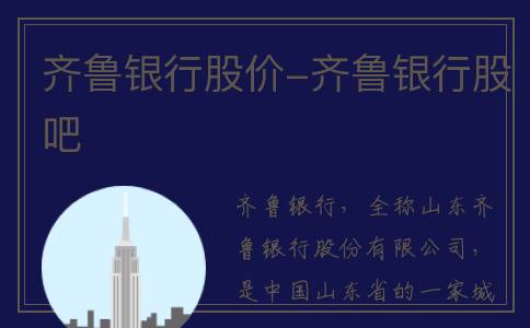 齐鲁银行股价-齐鲁银行股吧