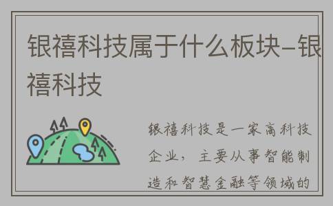 银禧科技属于什么板块-银禧科技