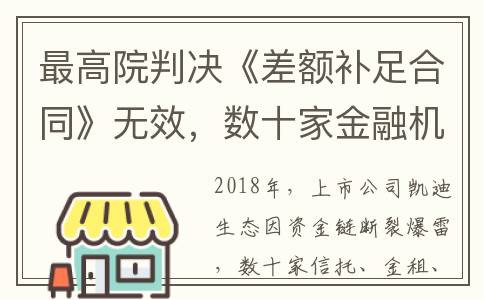 最高院判决《差额补足合同》无效，数十家金融机构追债无门！(最高院关于判例的规定)