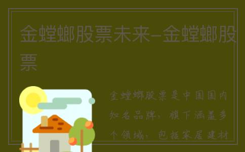 金螳螂股票未来-金螳螂股票