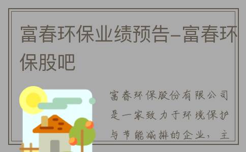 富春环保业绩预告-富春环保股吧