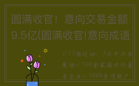 圆满收官！意向交易金额9.5亿(圆满收官!意向成语)