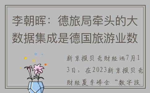 李朝晖：德旅局牵头的大数据集成是德国旅游业数字化建设的里程碑(李朝辉德清)
