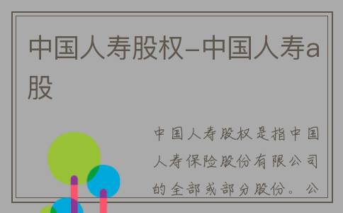 中国人寿股权-中国人寿a股