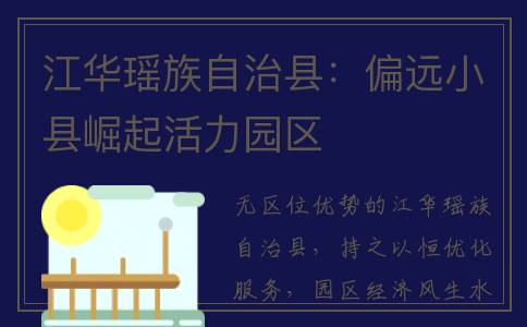 江华瑶族自治县：偏远小县崛起活力园区