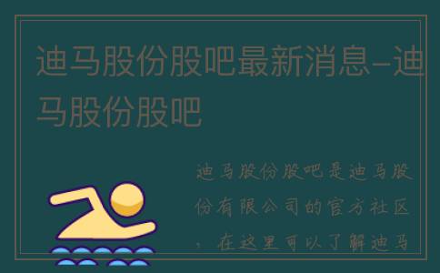 迪马股份股吧最新消息-迪马股份股吧