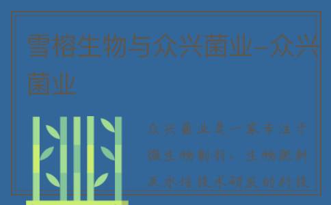 雪榕生物与众兴菌业-众兴菌业