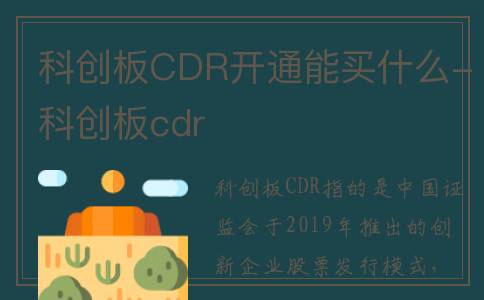 科创板CDR开通能买什么-科创板cdr
