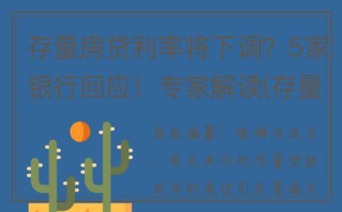 存量房贷利率将下调？5家银行回应！专家解读(存量房贷利率会调整吗)
