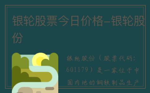 银轮股票今日价格-银轮股份