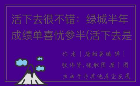 活下去很不错：绿城半年成绩单喜忧参半(活下去是什么)