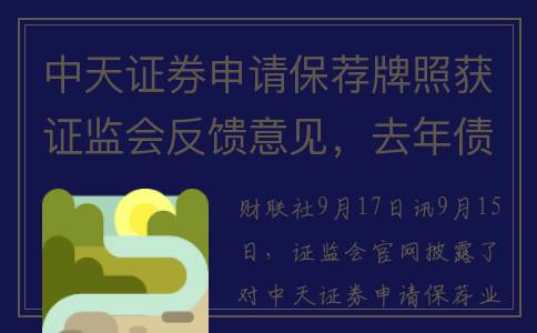 中天证券申请保荐牌照获证监会反馈意见，去年债券承销规模首超10亿