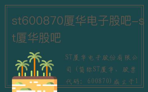 st600870厦华电子股吧-st厦华股吧