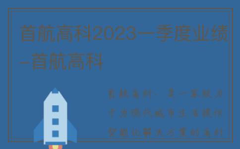 首航高科2023一季度业绩-首航高科
