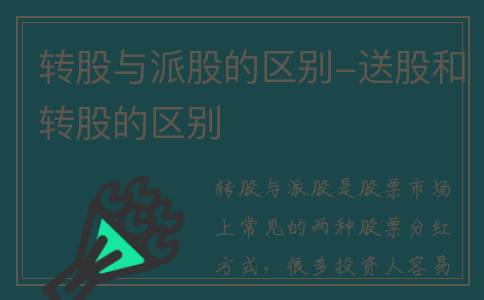 转股与派股的区别-送股和转股的区别